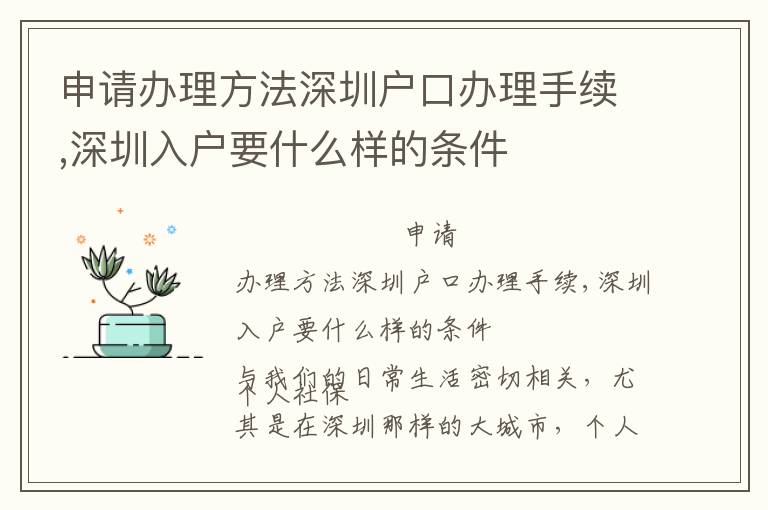 申請辦理方法深圳戶口辦理手續,深圳入戶要什么樣的條件