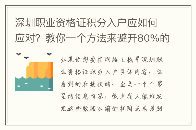 深圳職業資格證積分入戶應如何應對？教你一個方法來避開80%的無效勞動