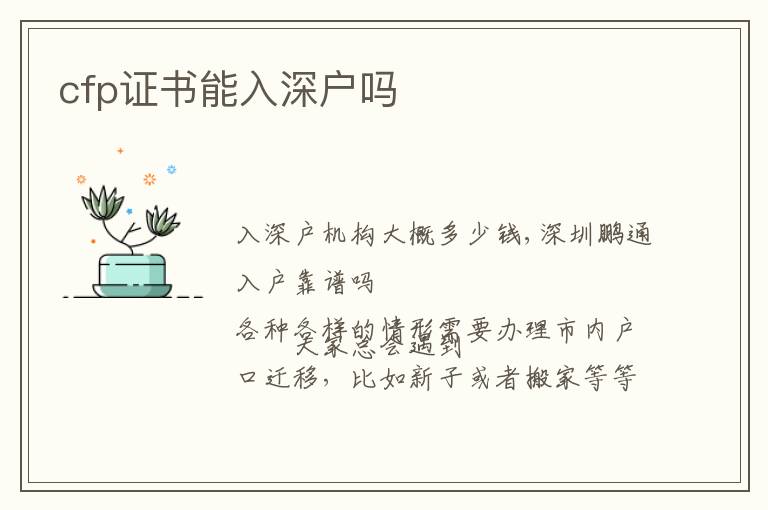 cfp證書能入深戶嗎