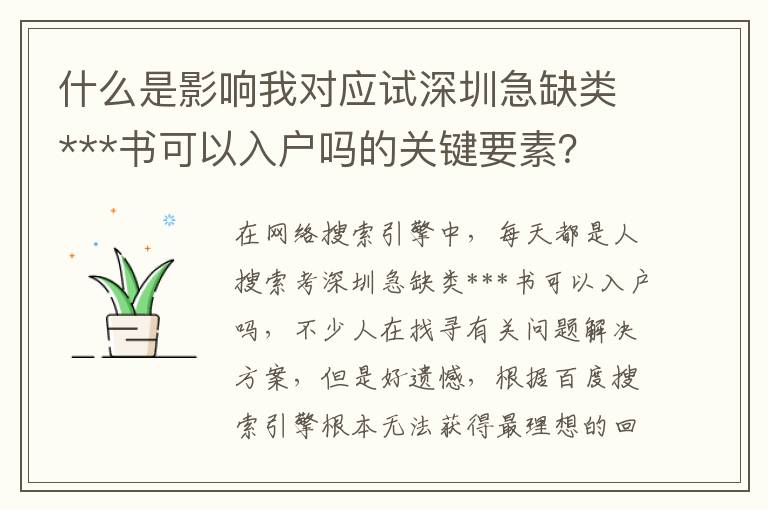 什么是影響我對應試深圳急缺類***書可以入戶嗎的關鍵要素？