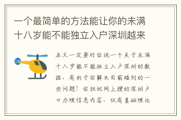 一個最簡單的方法能讓你的未滿十八歲能不能獨立入戶深圳越來越更加輕松！