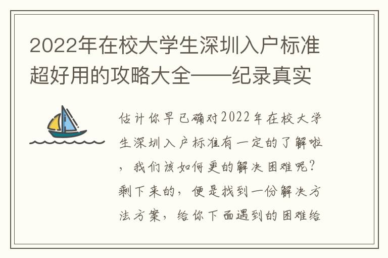 2022年在校大學生深圳入戶標準超好用的攻略大全——紀錄真實經歷