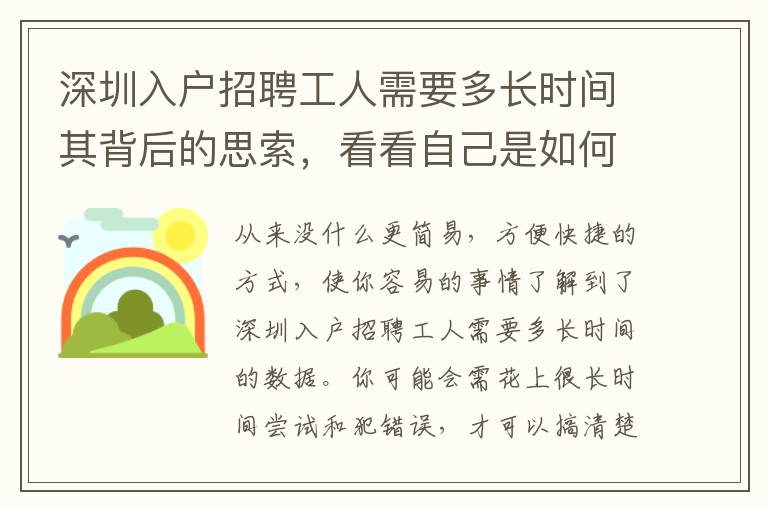 深圳入戶招聘工人需要多長時間其背后的思索，看看自己是如何應對的？