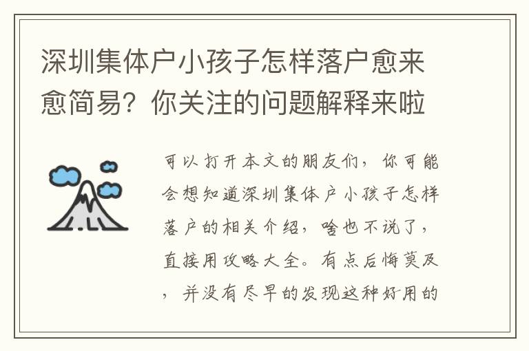 深圳集體戶小孩子怎樣落戶愈來愈簡易？你關注的問題解釋來啦