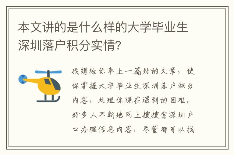 本文講的是什么樣的大學畢業生深圳落戶積分實情？