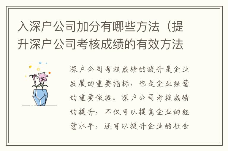 入深戶公司加分有哪些方法（提升深戶公司考核成績的有效方法）