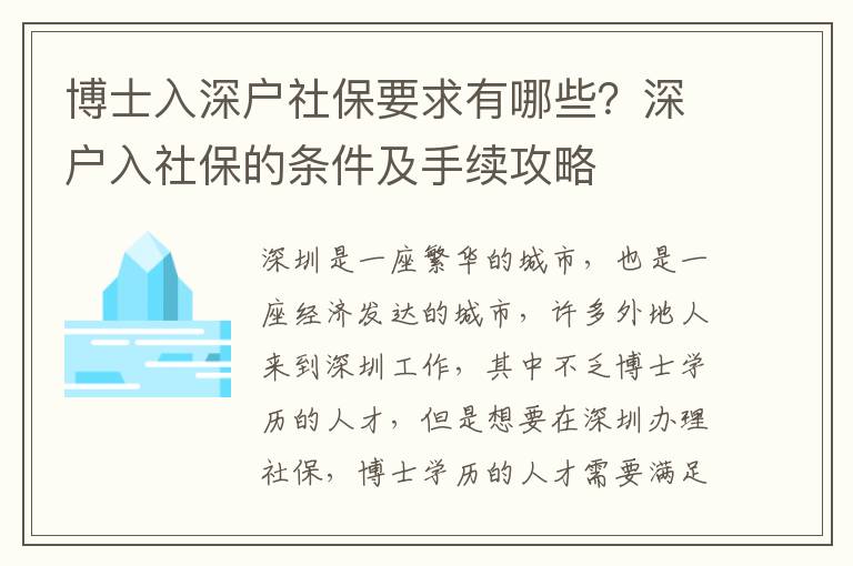 博士入深戶社保要求有哪些？深戶入社保的條件及手續攻略