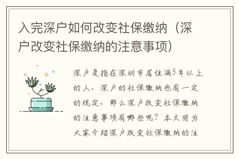 入完深戶如何改變社保繳納（深戶改變社保繳納的注意事項）