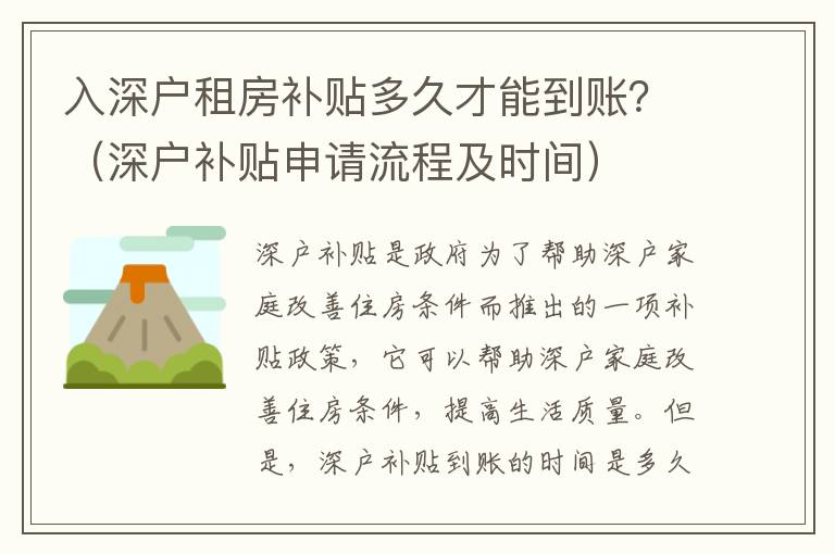 入深戶租房補貼多久才能到賬？（深戶補貼申請流程及時間）