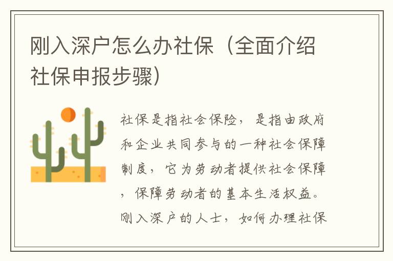 剛入深戶怎么辦社保（全面介紹社保申報步驟）