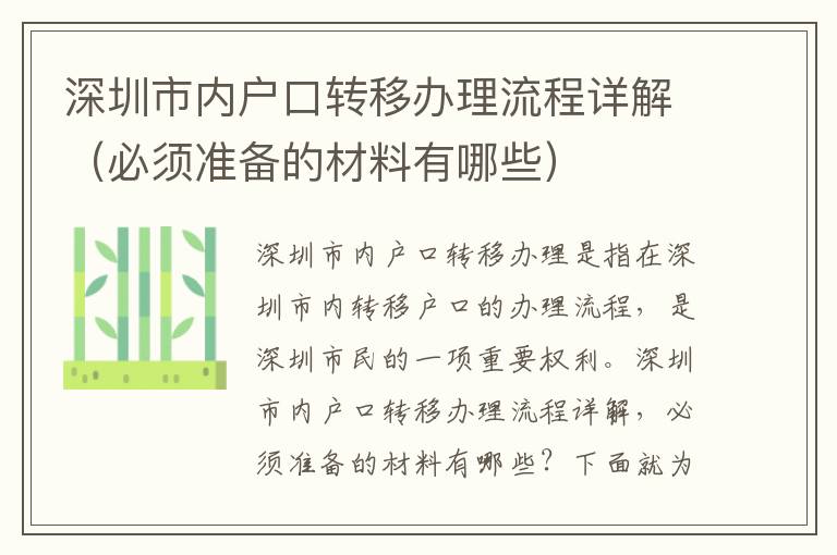 深圳市內戶口轉移辦理流程詳解（必須準備的材料有哪些）