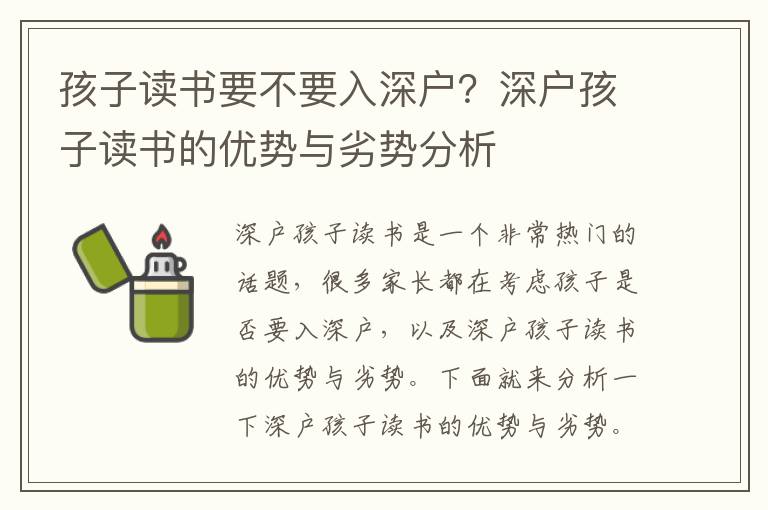 孩子讀書要不要入深戶？深戶孩子讀書的優勢與劣勢分析