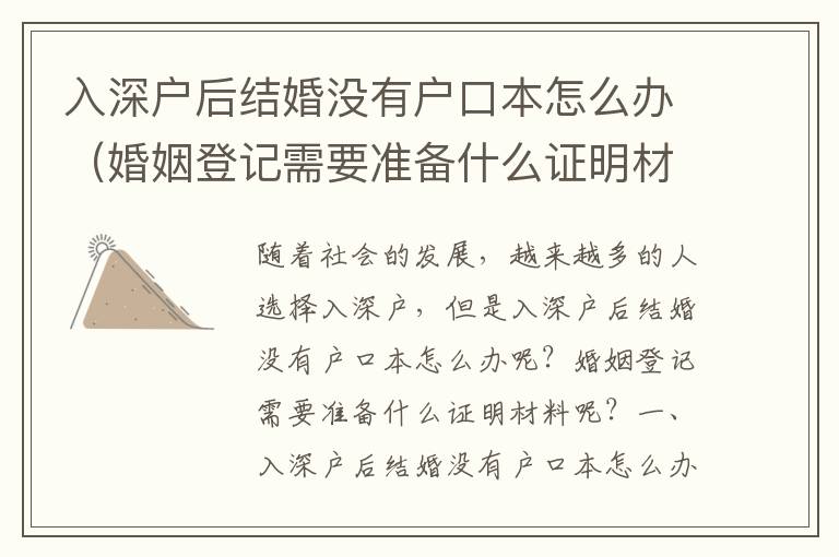 入深戶后結婚沒有戶口本怎么辦（婚姻登記需要準備什么證明材料）