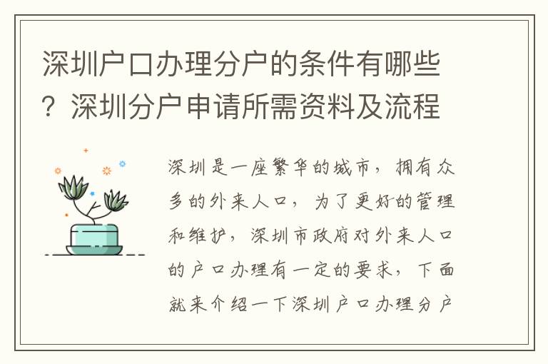 深圳戶口辦理分戶的條件有哪些？深圳分戶申請所需資料及流程