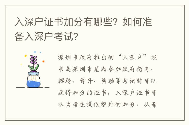 入深戶證書加分有哪些？如何準備入深戶考試？