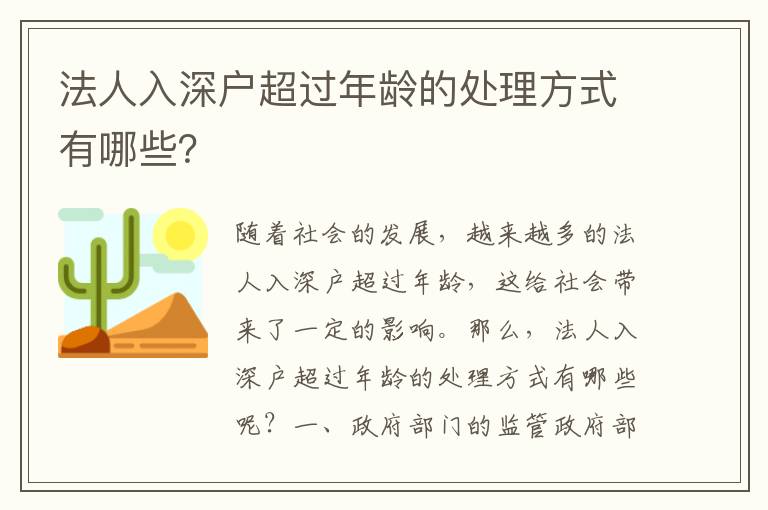 法人入深戶超過年齡的處理方式有哪些？