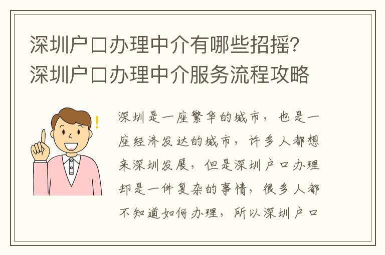 深圳戶口辦理中介有哪些招搖？深圳戶口辦理中介服務流程攻略