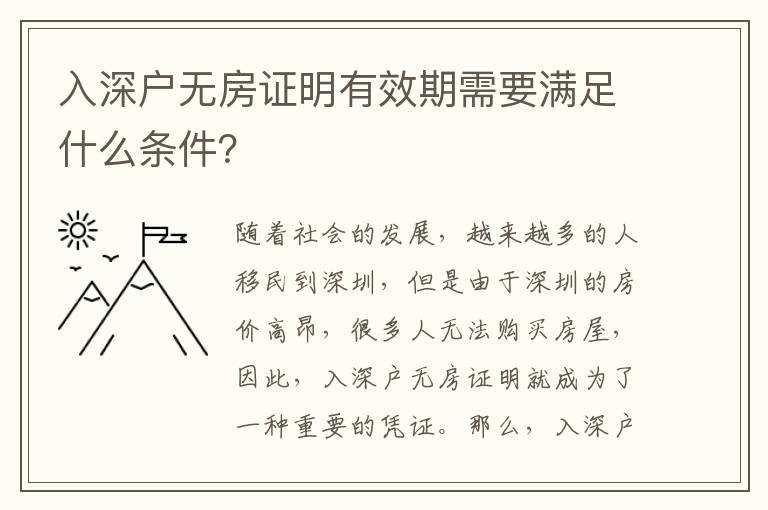 入深戶無房證明有效期需要滿足什么條件？