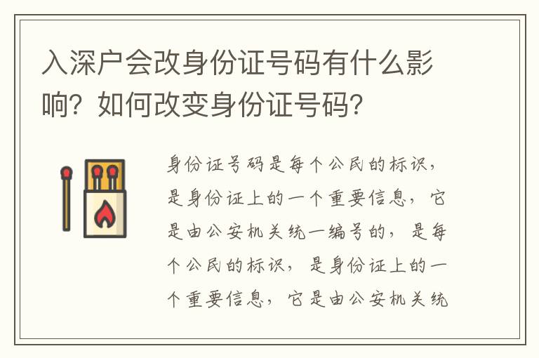 入深戶會改身份證號碼有什么影響？如何改變身份證號碼？