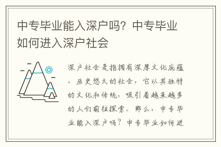 中專畢業能入深戶嗎？中專畢業如何進入深戶社會