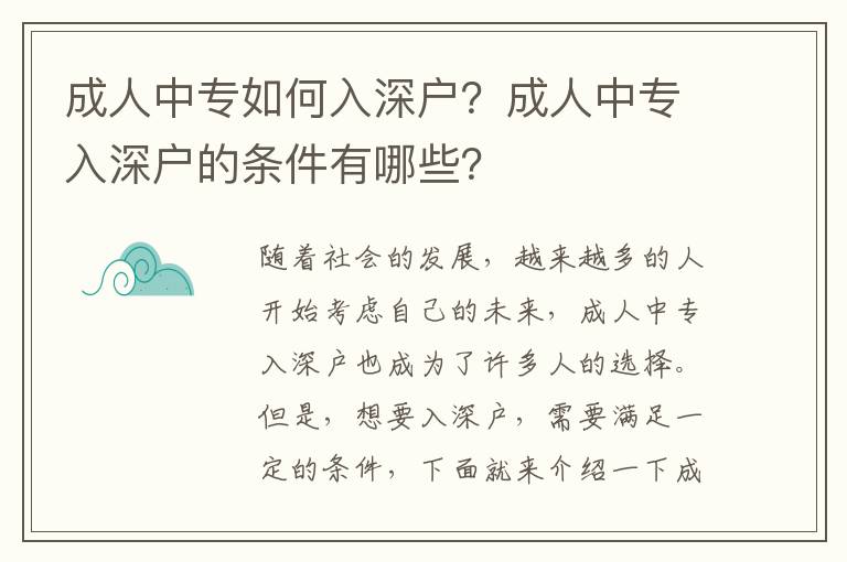 成人中專如何入深戶？成人中專入深戶的條件有哪些？