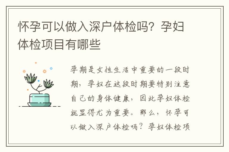 懷孕可以做入深戶體檢嗎？孕婦體檢項目有哪些