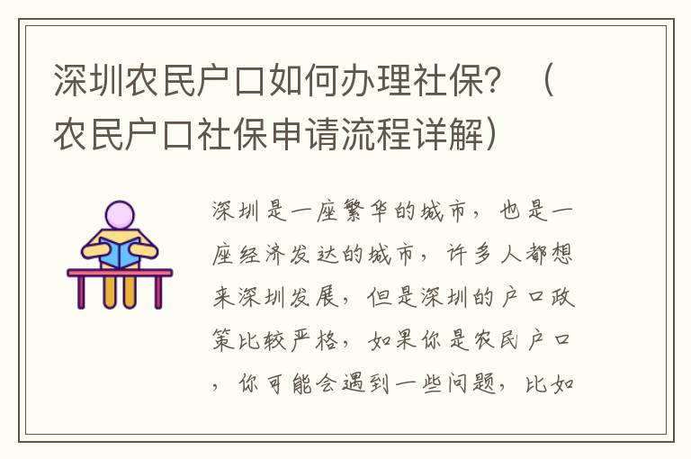 深圳農民戶口如何辦理社保？（農民戶口社保申請流程詳解）