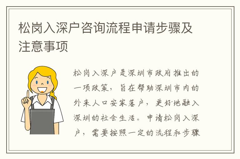 松崗入深戶咨詢流程申請步驟及注意事項