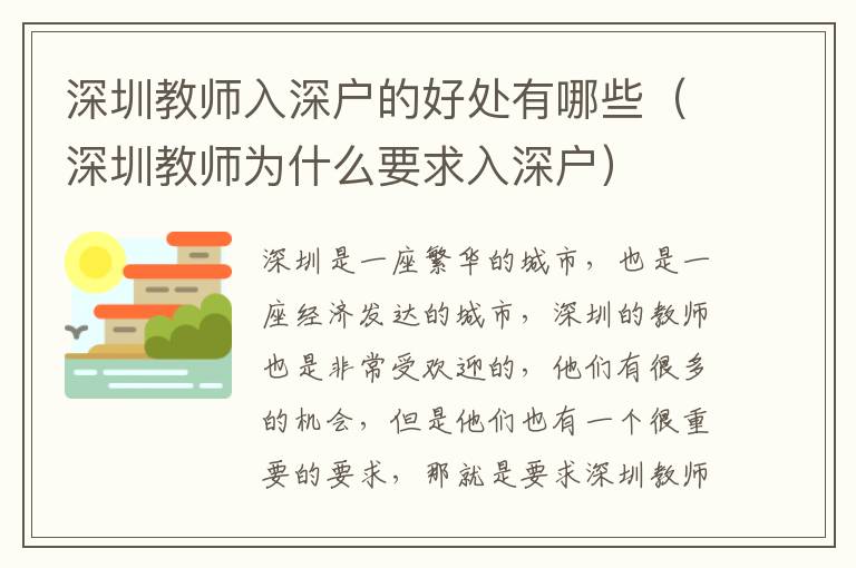 深圳教師入深戶的好處有哪些（深圳教師為什么要求入深戶）