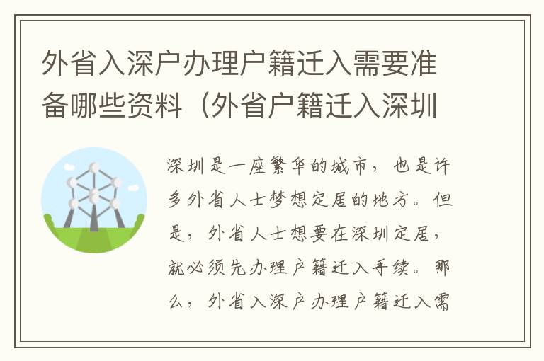 外省入深戶辦理戶籍遷入需要準備哪些資料（外省戶籍遷入深圳流程詳解）