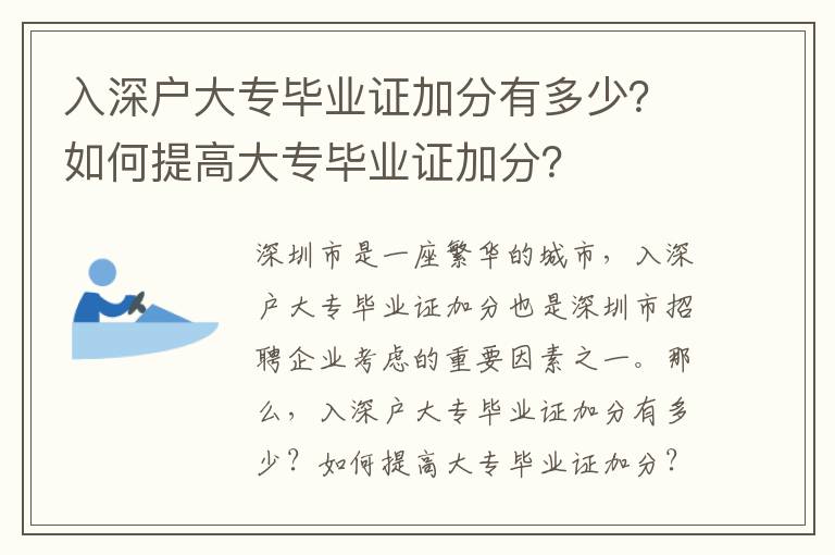 入深戶大專畢業證加分有多少？如何提高大專畢業證加分？