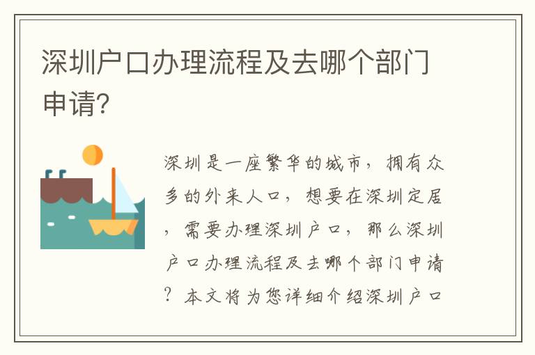 深圳戶口辦理流程及去哪個部門申請？