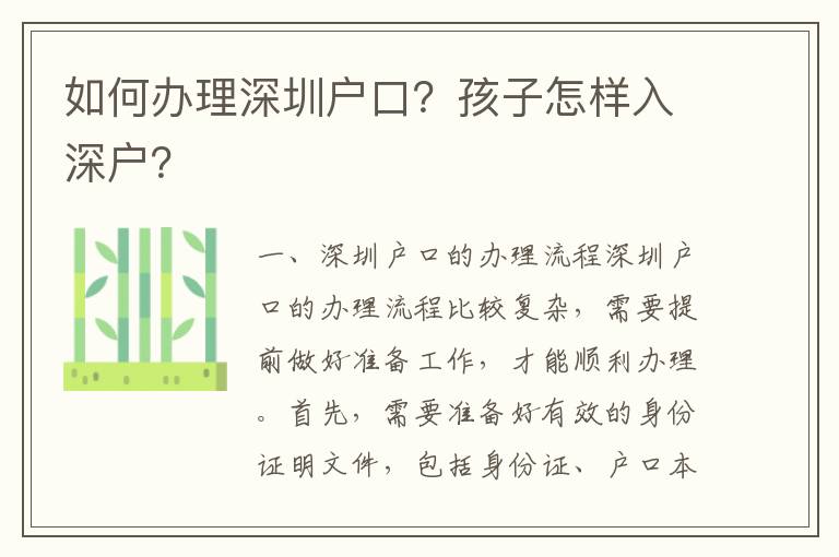 如何辦理深圳戶口？孩子怎樣入深戶？