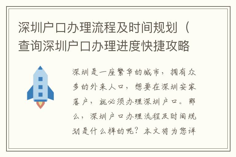 深圳戶口辦理流程及時間規劃（查詢深圳戶口辦理進度快捷攻略）