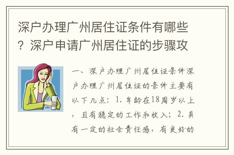 深戶辦理廣州居住證條件有哪些？深戶申請廣州居住證的步驟攻略