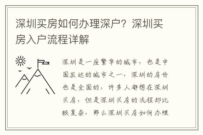 深圳買房如何辦理深戶？深圳買房入戶流程詳解