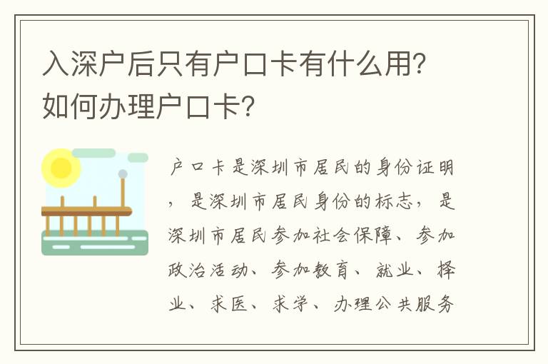 入深戶后只有戶口卡有什么用？如何辦理戶口卡？