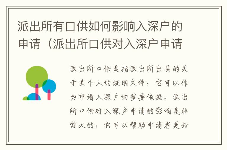 派出所有口供如何影響入深戶的申請（派出所口供對入深戶申請的影響分析）