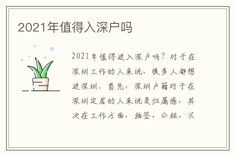 2021年值得入深戶嗎