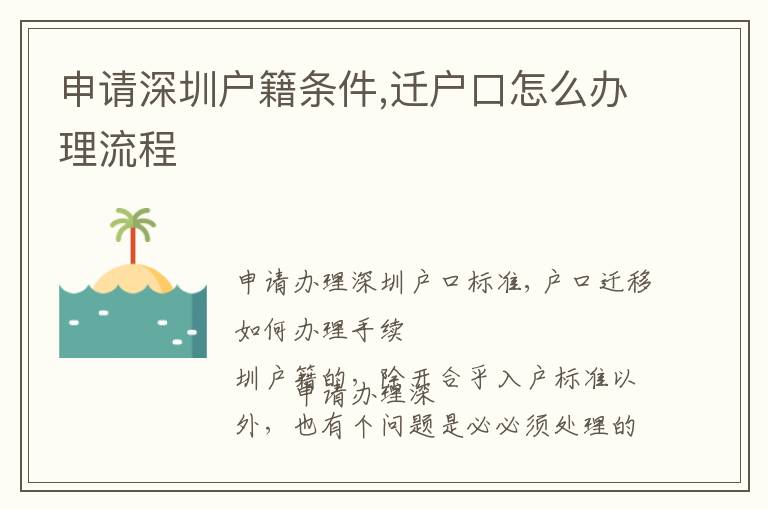 申請深圳戶籍條件,遷戶口怎么辦理流程