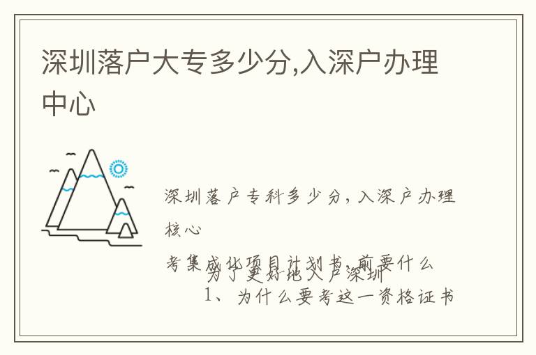 深圳落戶大專多少分,入深戶辦理中心