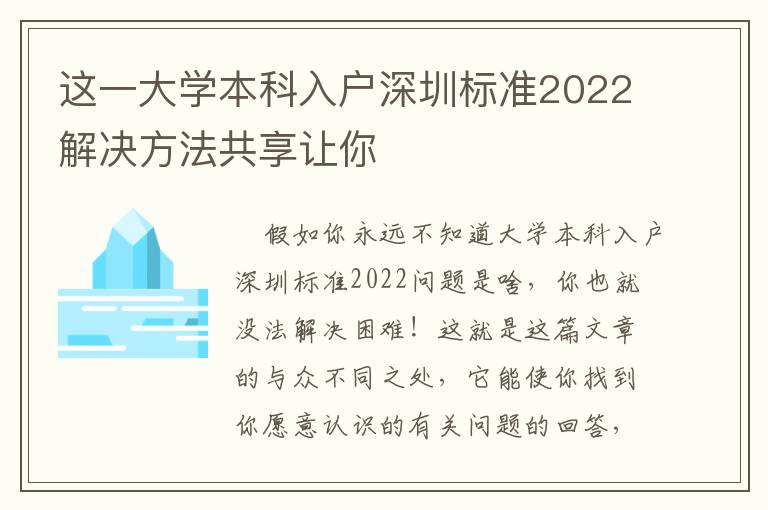 這一大學本科入戶深圳標準2022解決方法共享讓你