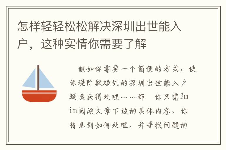 怎樣輕輕松松解決深圳出世能入戶，這種實情你需要了解