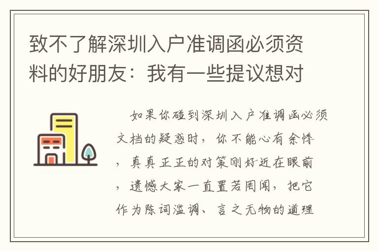 致不了解深圳入戶準調函必須資料的好朋友：我有一些提議想對你們說