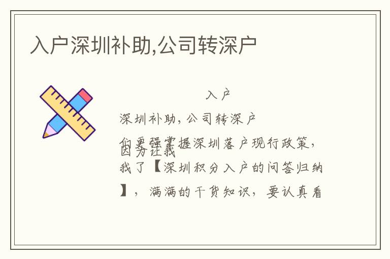 入戶深圳補助,公司轉深戶