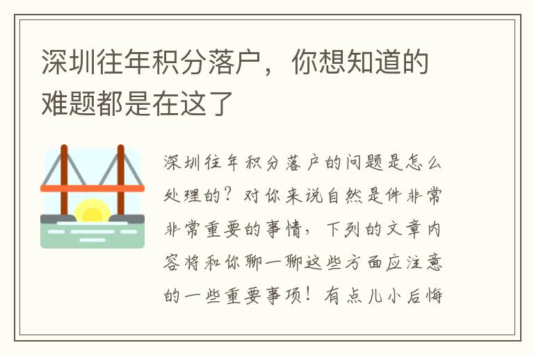 深圳往年積分落戶，你想知道的難題都是在這了