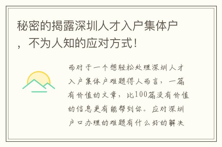 秘密的揭露深圳人才入戶集體戶，不為人知的應對方式！