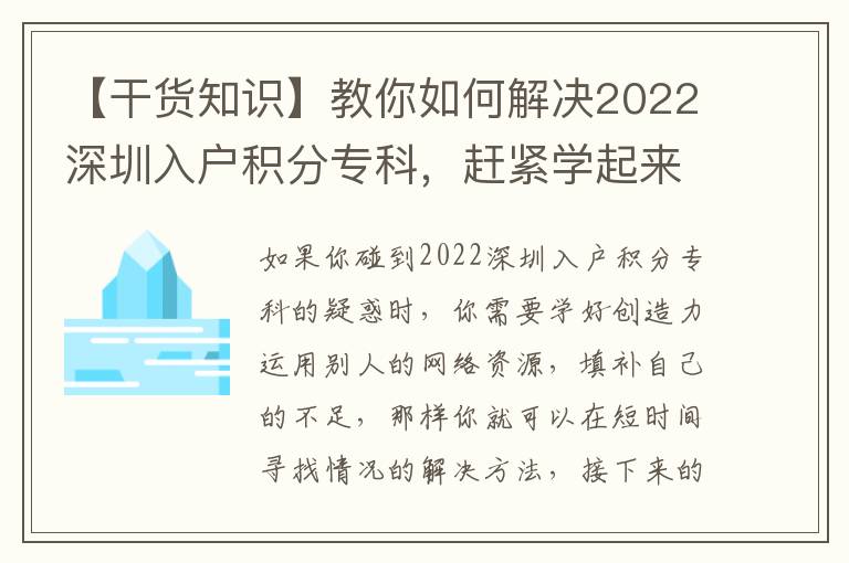 【干貨知識】教你如何解決2022深圳入戶積分專科，趕緊學起來~