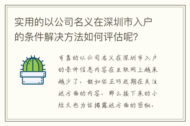 實用的以公司名義在深圳市入戶的條件解決方法如何評估呢？