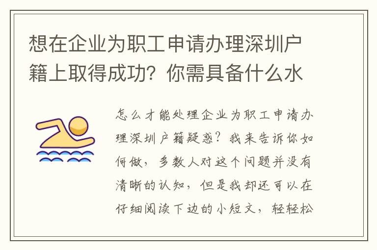 想在企業為職工申請辦理深圳戶籍上取得成功？你需具備什么水平？